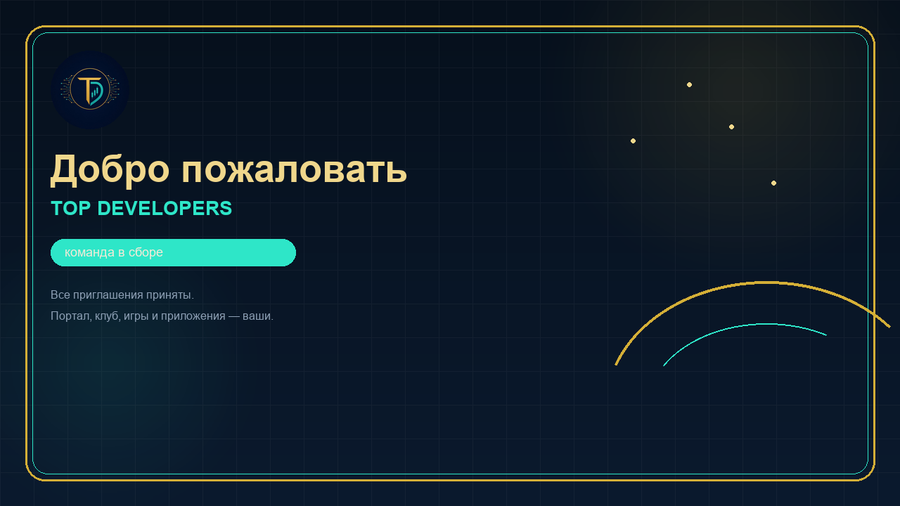 Добро пожаловать в TOP DEVELOPERS